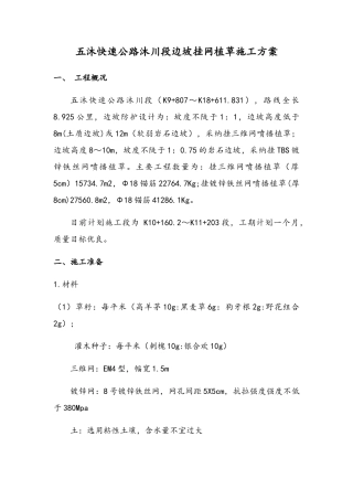 挂网植草施工方案