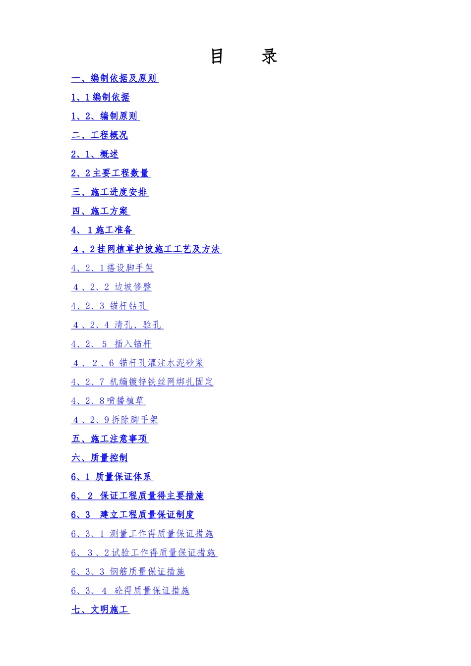 挂网植被护坡施工方案_第1页