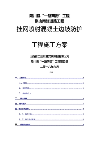 挂网喷射混凝土施工组织方案