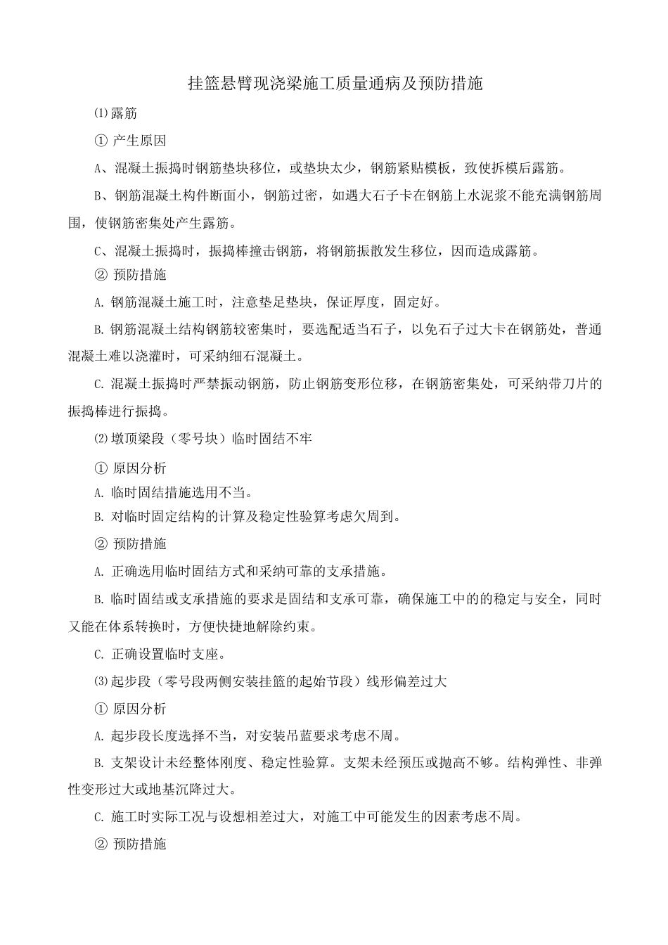挂篮悬臂现浇梁施工质量通病及预防措施_第1页