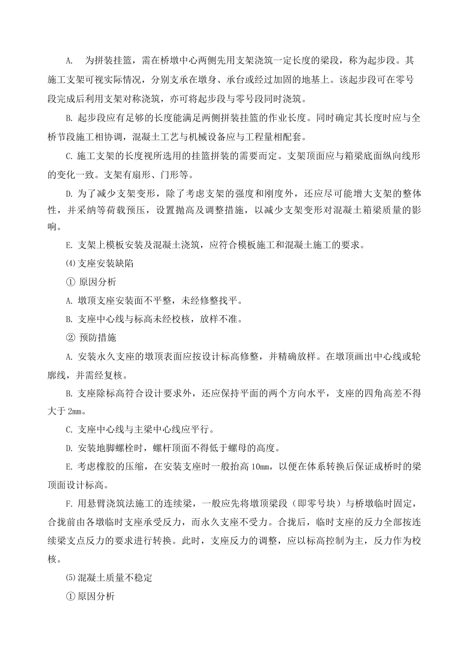 挂篮悬臂现浇梁施工质量通病及预防措施_第2页