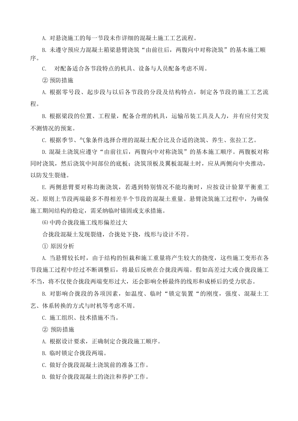 挂篮悬臂现浇梁施工质量通病及预防措施_第3页