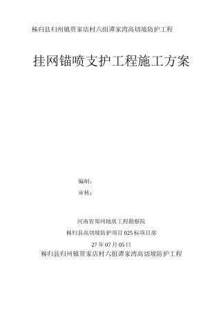挂网锚喷支护施工方案