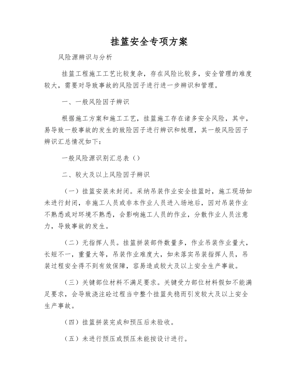 挂篮安全专项方案_第1页