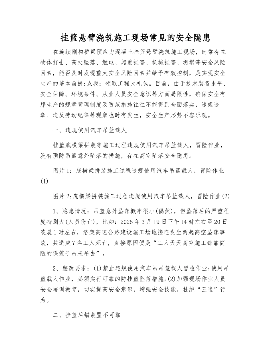 挂篮悬臂浇筑施工现场常见的安全隐患_第1页