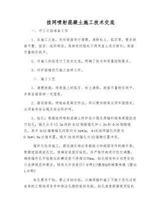 挂网喷射混凝土施工技术交底