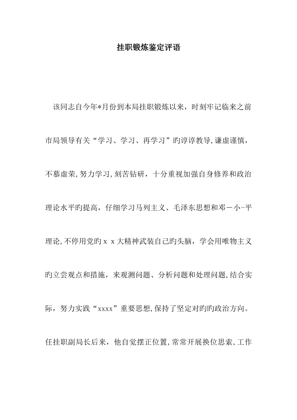 挂职锻炼鉴定评语_第1页