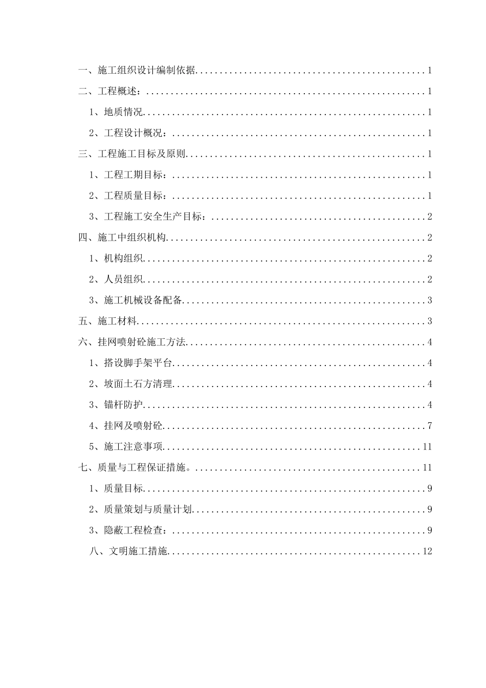 挂网锚喷混凝土防护边坡施工方案-_第2页