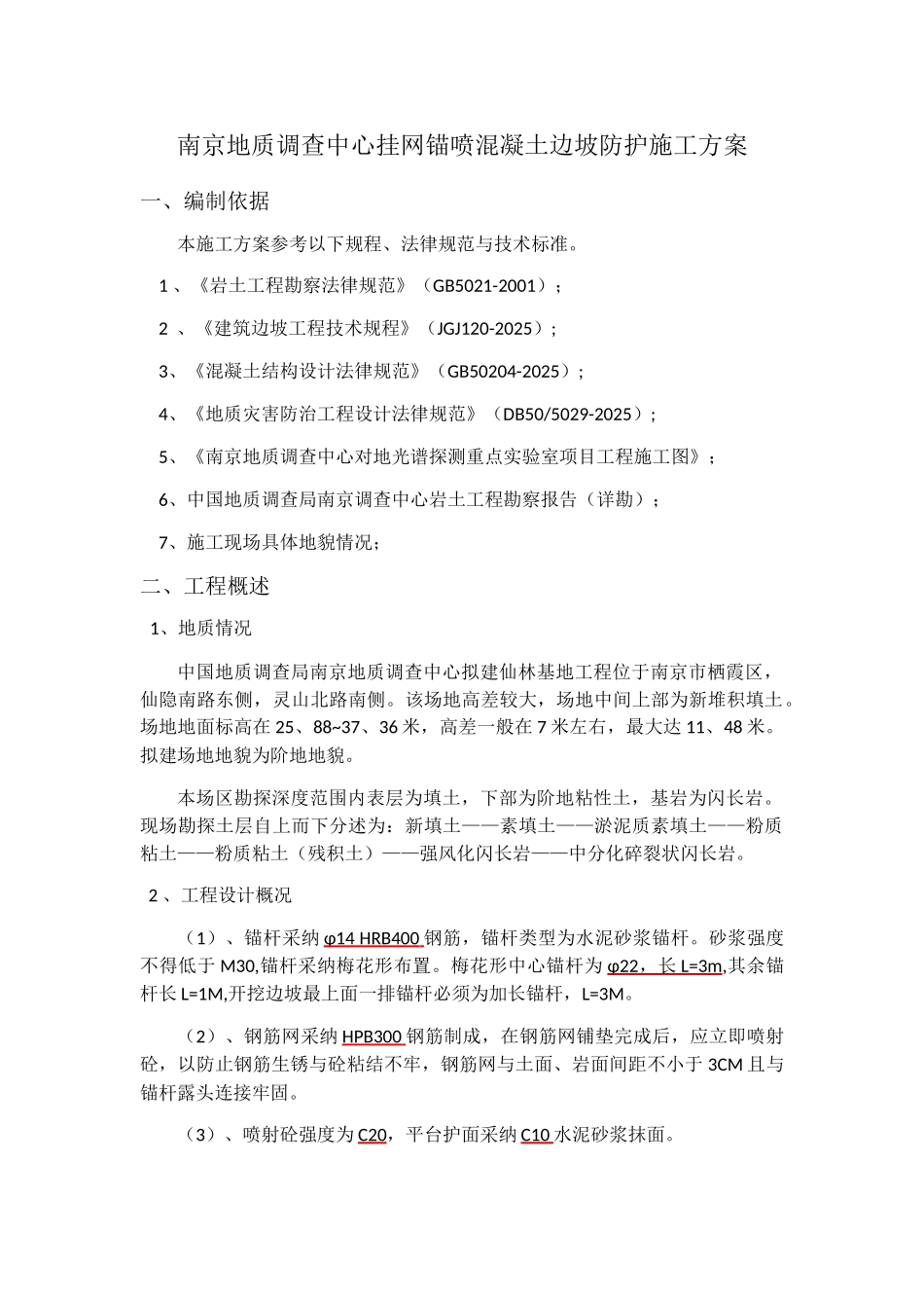 挂网锚喷混凝土防护边坡施工方案-_第3页