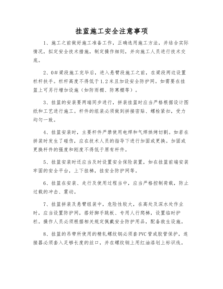 挂蓝施工安全注意事项_第1页