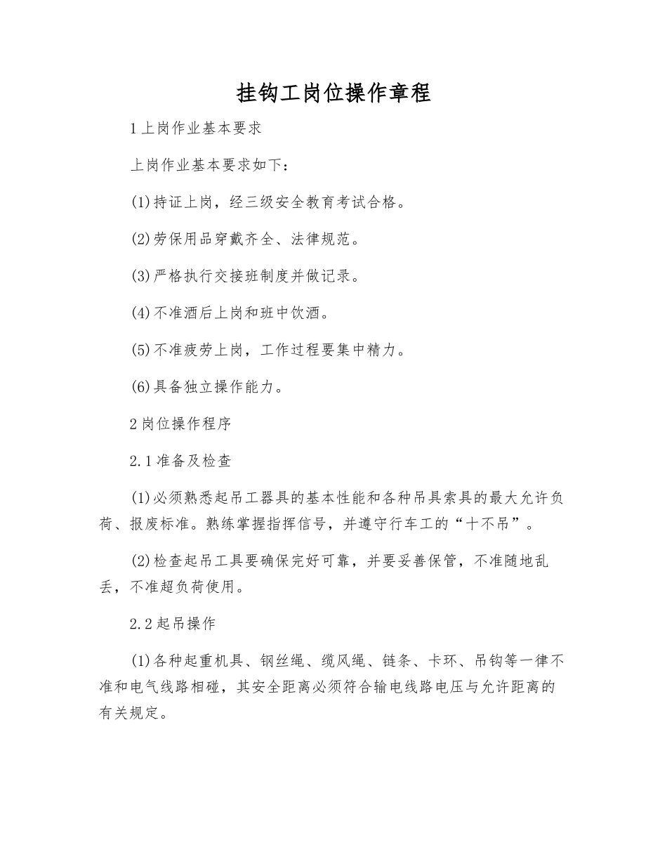 挂钩工岗位操作规程_第1页