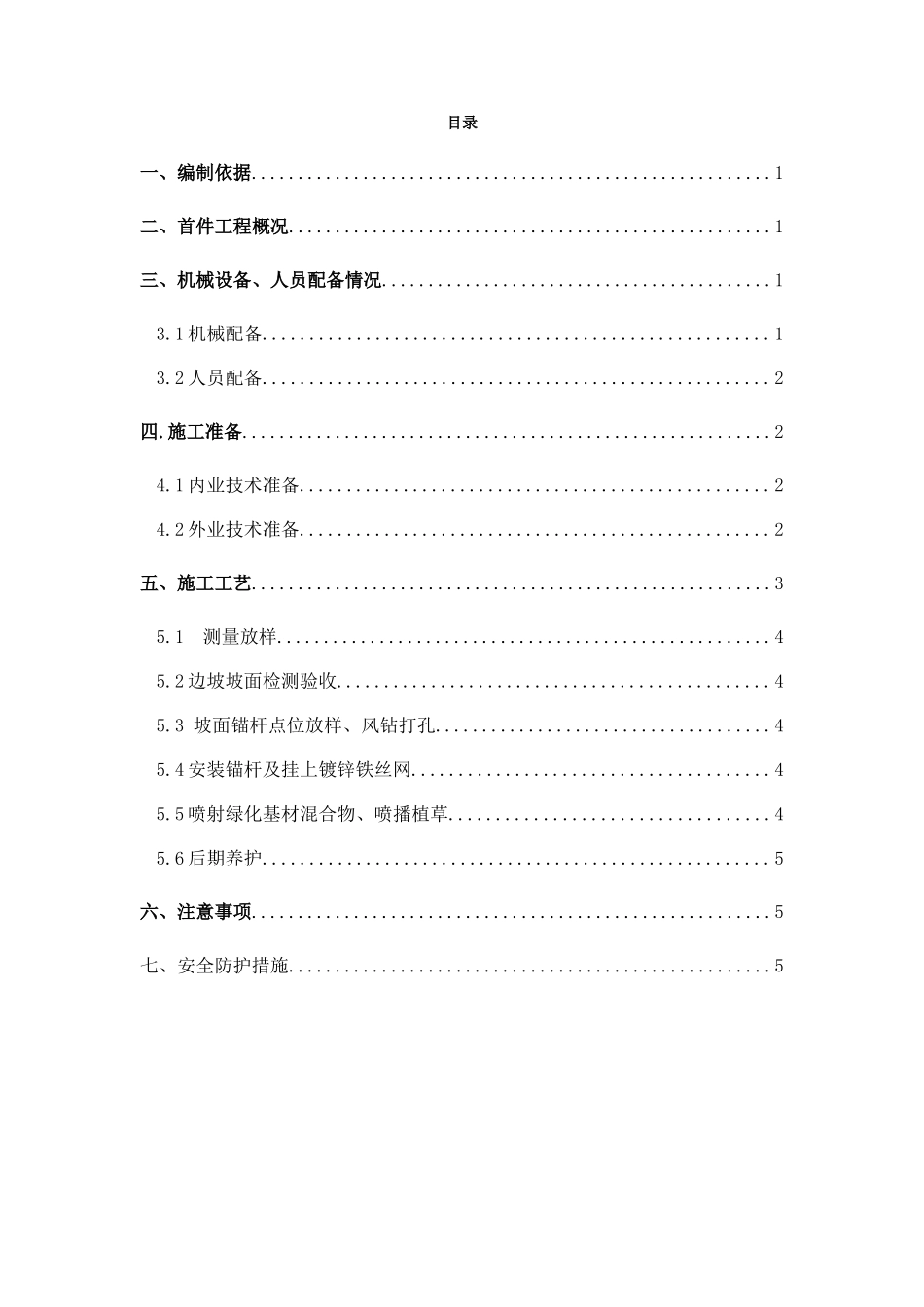 挂铁丝网防护首件方案_第1页