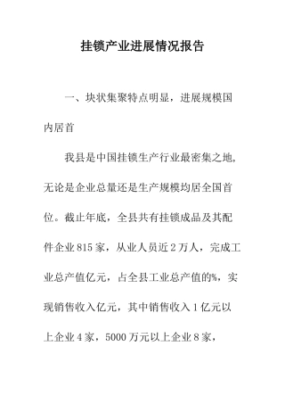 挂锁产业发展情况报告