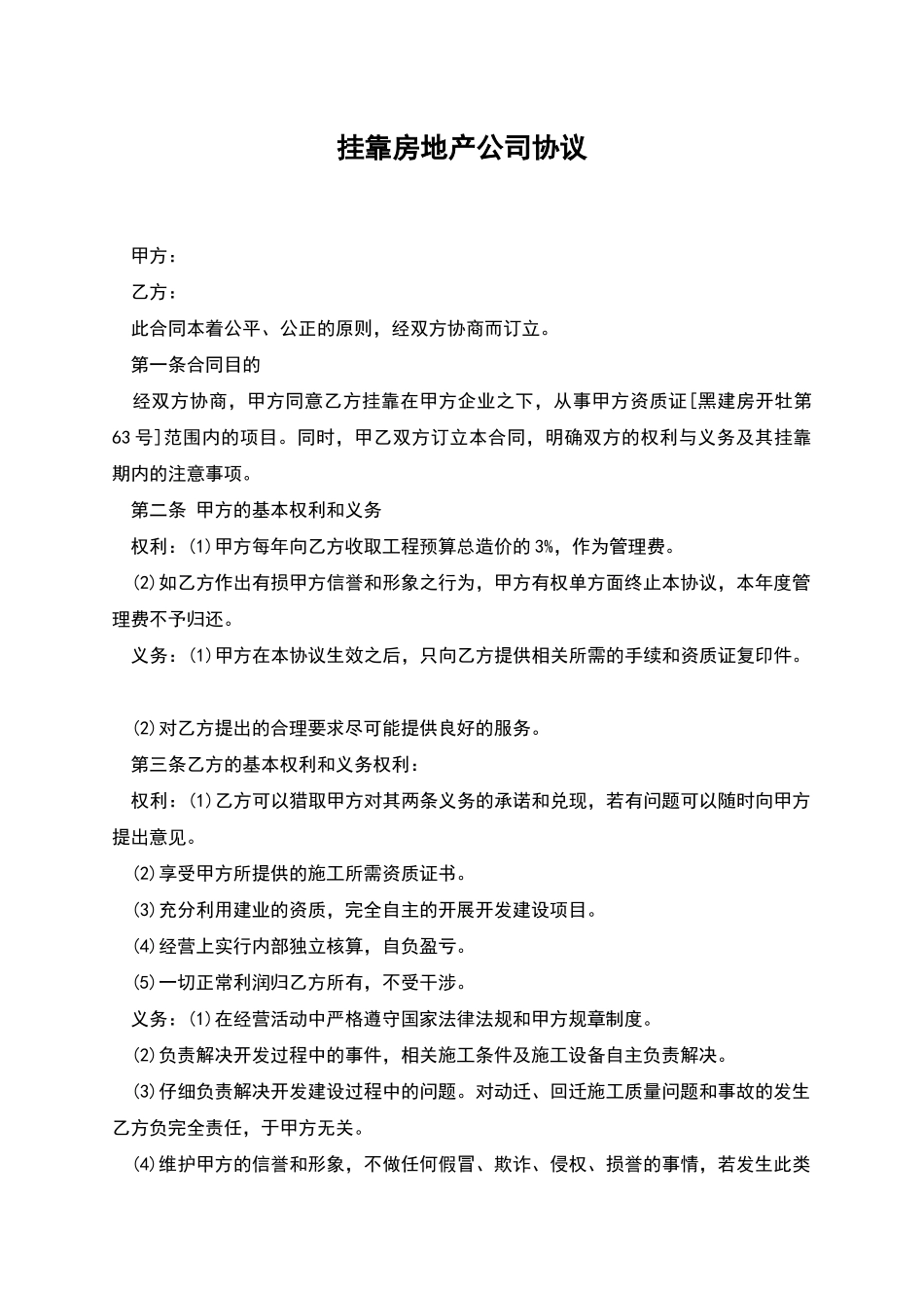 挂靠房地产公司协议_第1页