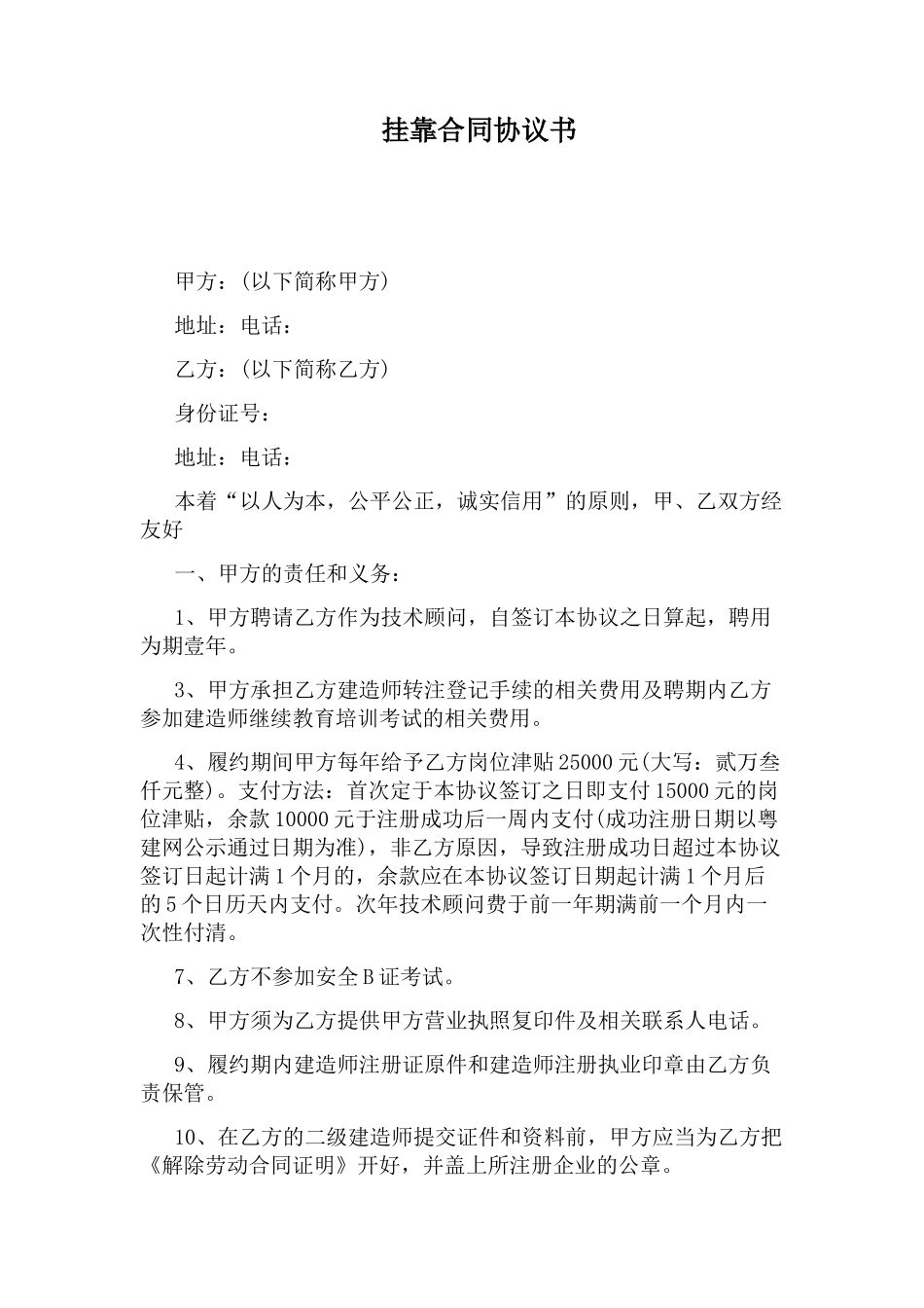 挂靠合同协议书_第1页