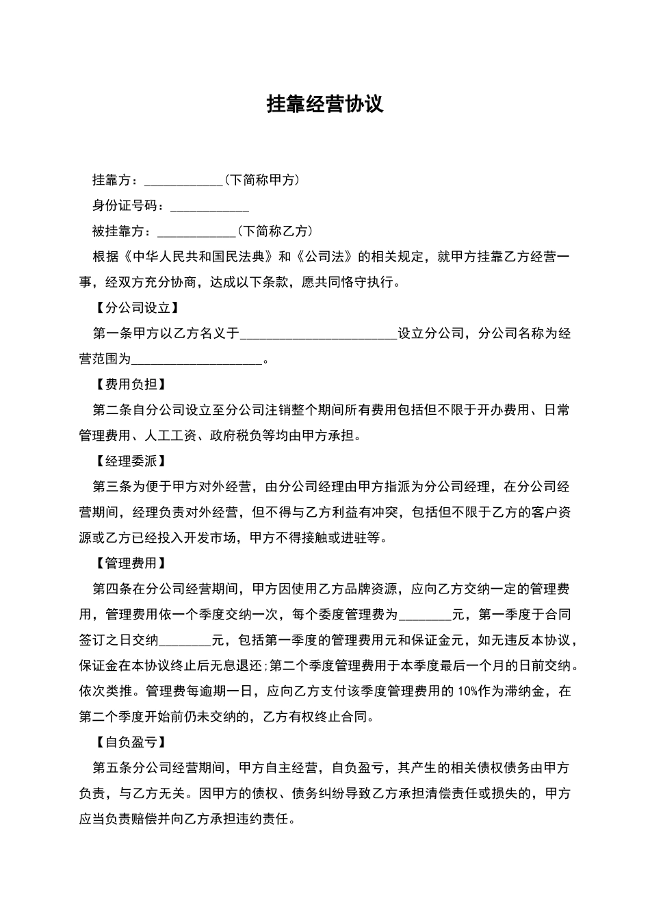 挂靠经营协议_第1页