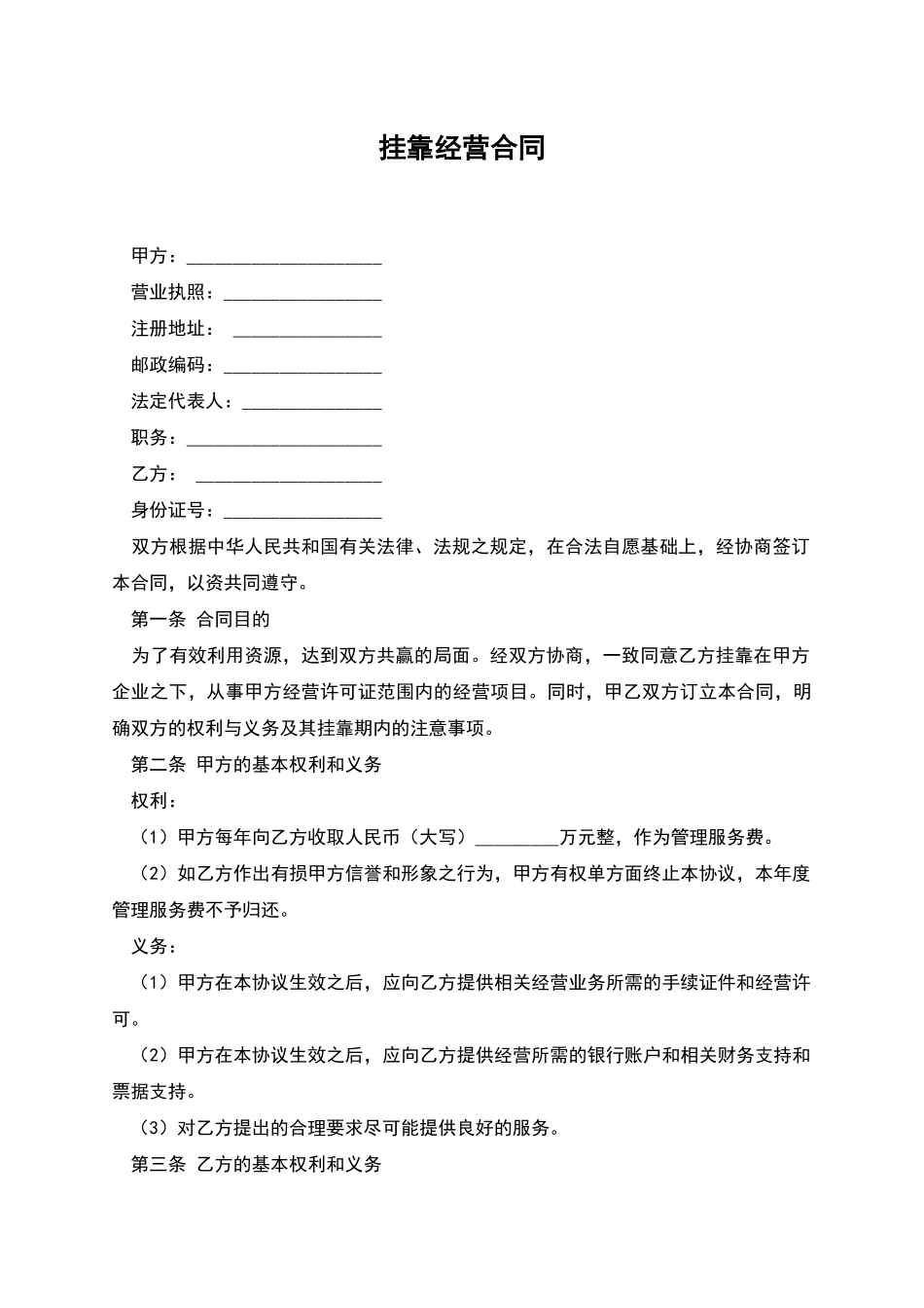挂靠经营合同_第1页