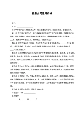 挂靠合同通用样书