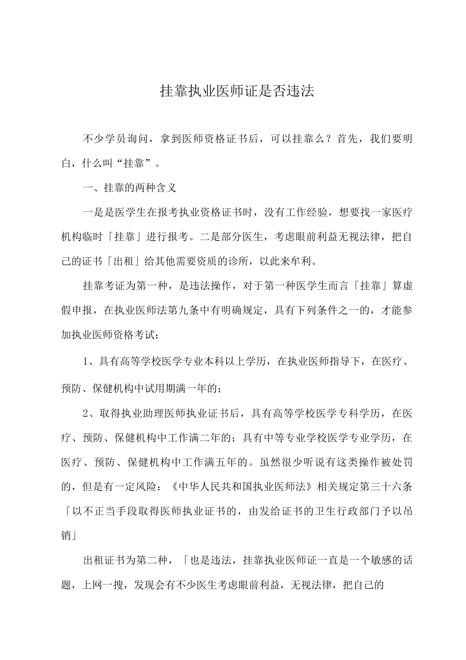 挂靠执业医师证是否违法_第1页
