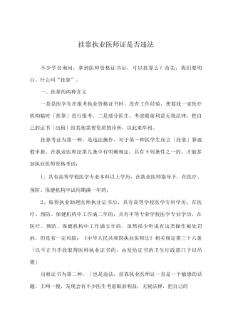 挂靠执业医师证是否违法
