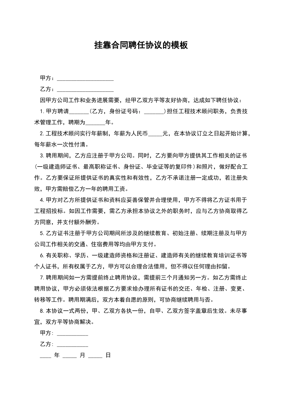 挂靠合同聘任协议的模板_第1页