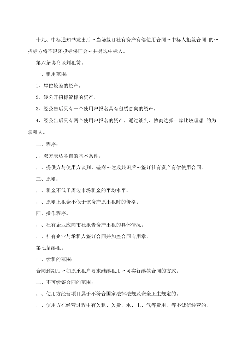 指南社有企业经营性资产经营管理暂行办法_第3页