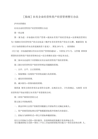 指南社有企业经营性资产经营管理暂行办法