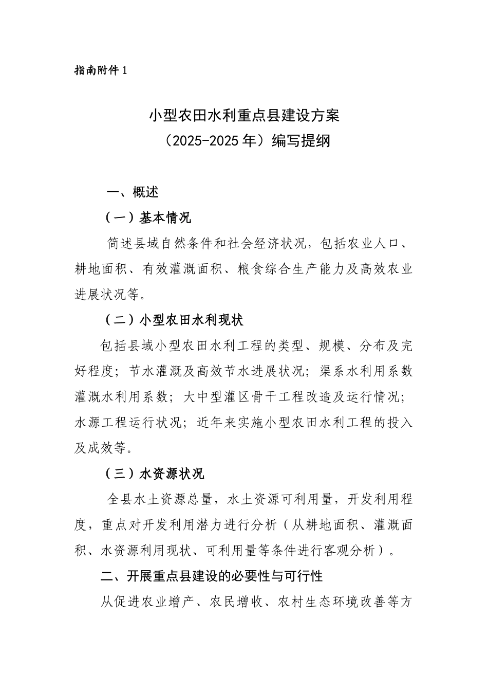 指南附件1小型农田水利重点县建设方案编写提纲_第1页