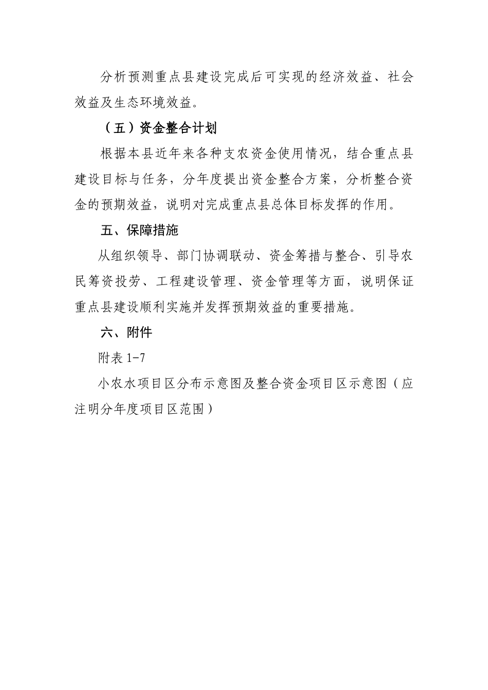 指南附件1小型农田水利重点县建设方案编写提纲_第3页