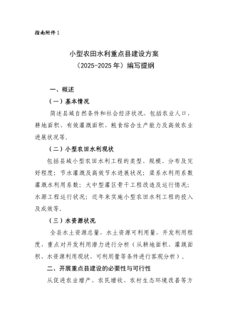 指南附件1小型农田水利重点县建设方案编写提纲
