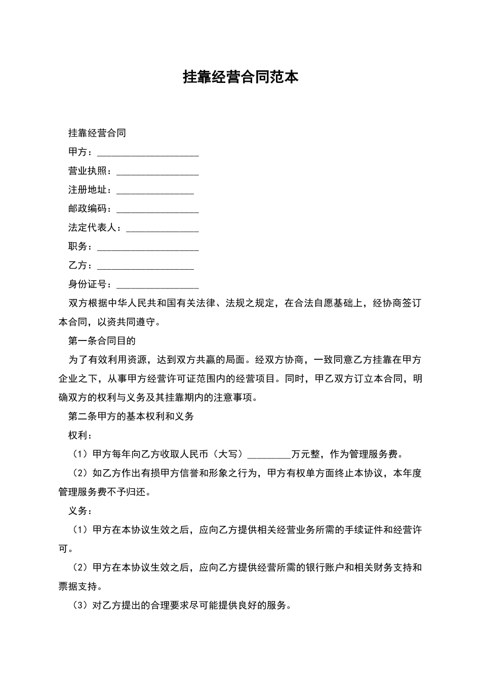 挂靠经营合同范本_第1页