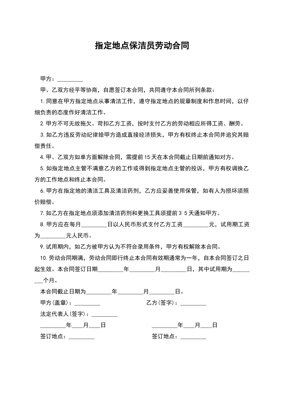 指定地点保洁员劳动合同_第1页