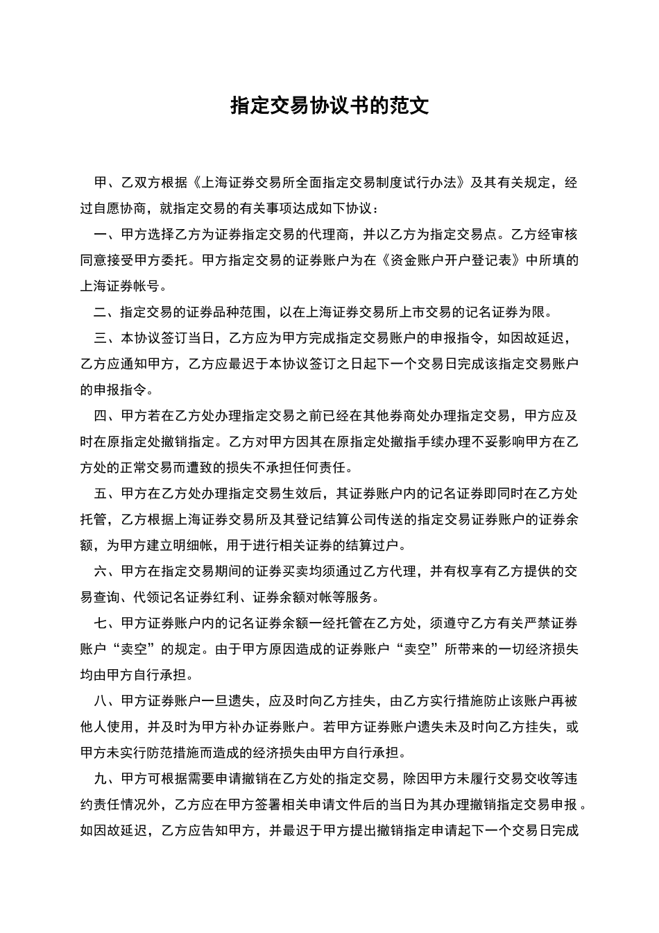 指定交易协议书的范文_第1页