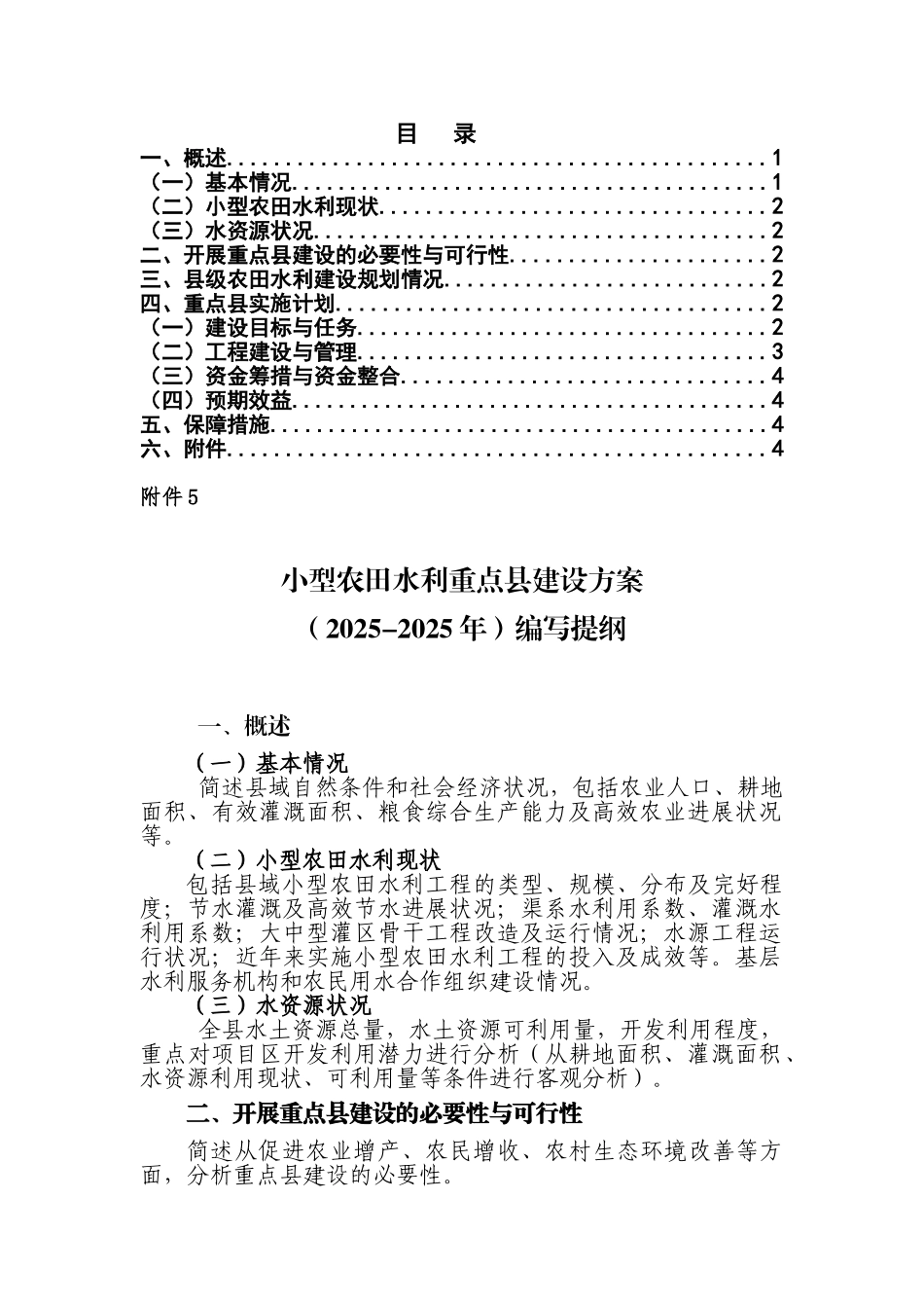 指南附件5：小农水重点县建设方案编写提纲_第1页
