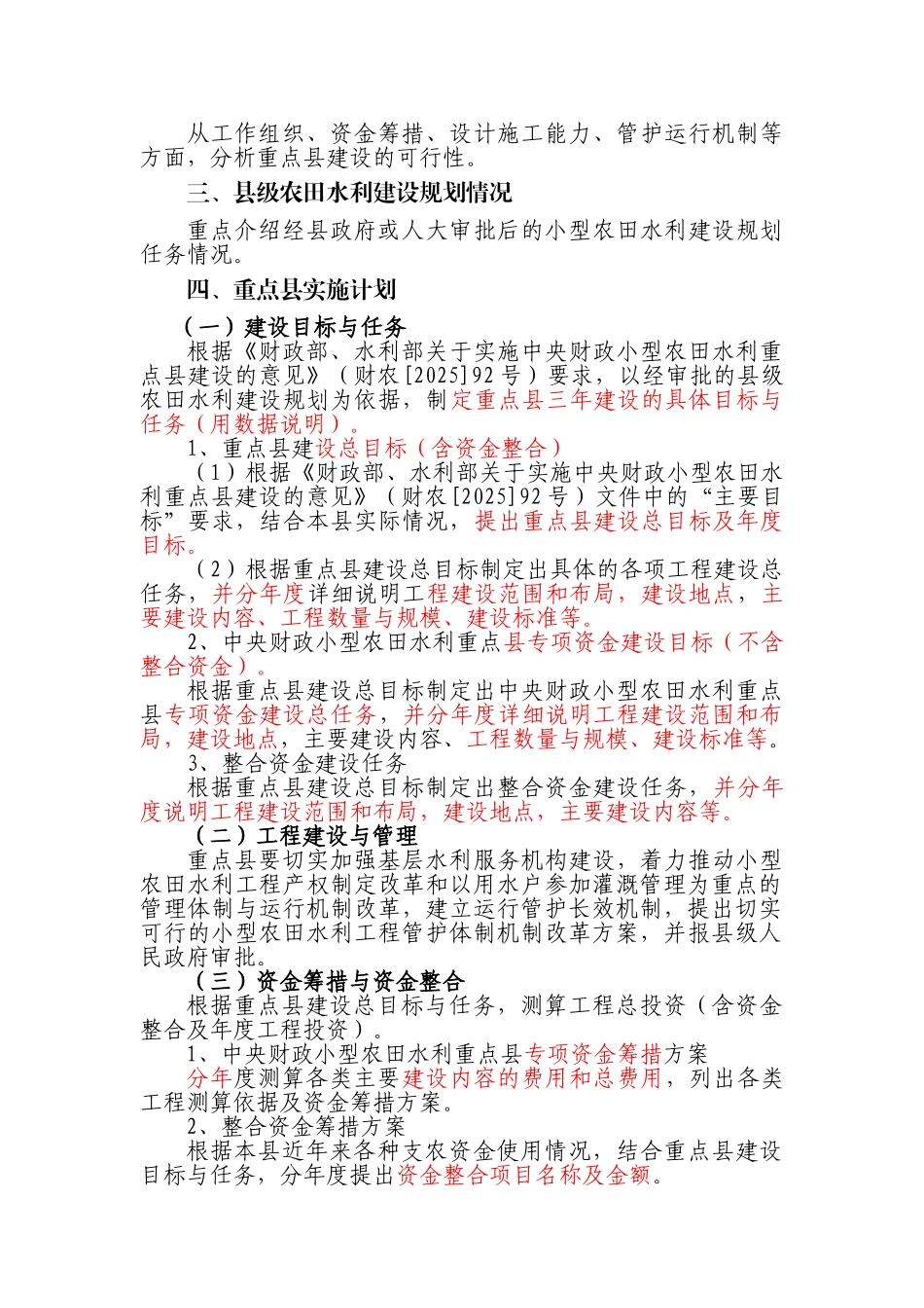 指南附件5：小农水重点县建设方案编写提纲_第2页