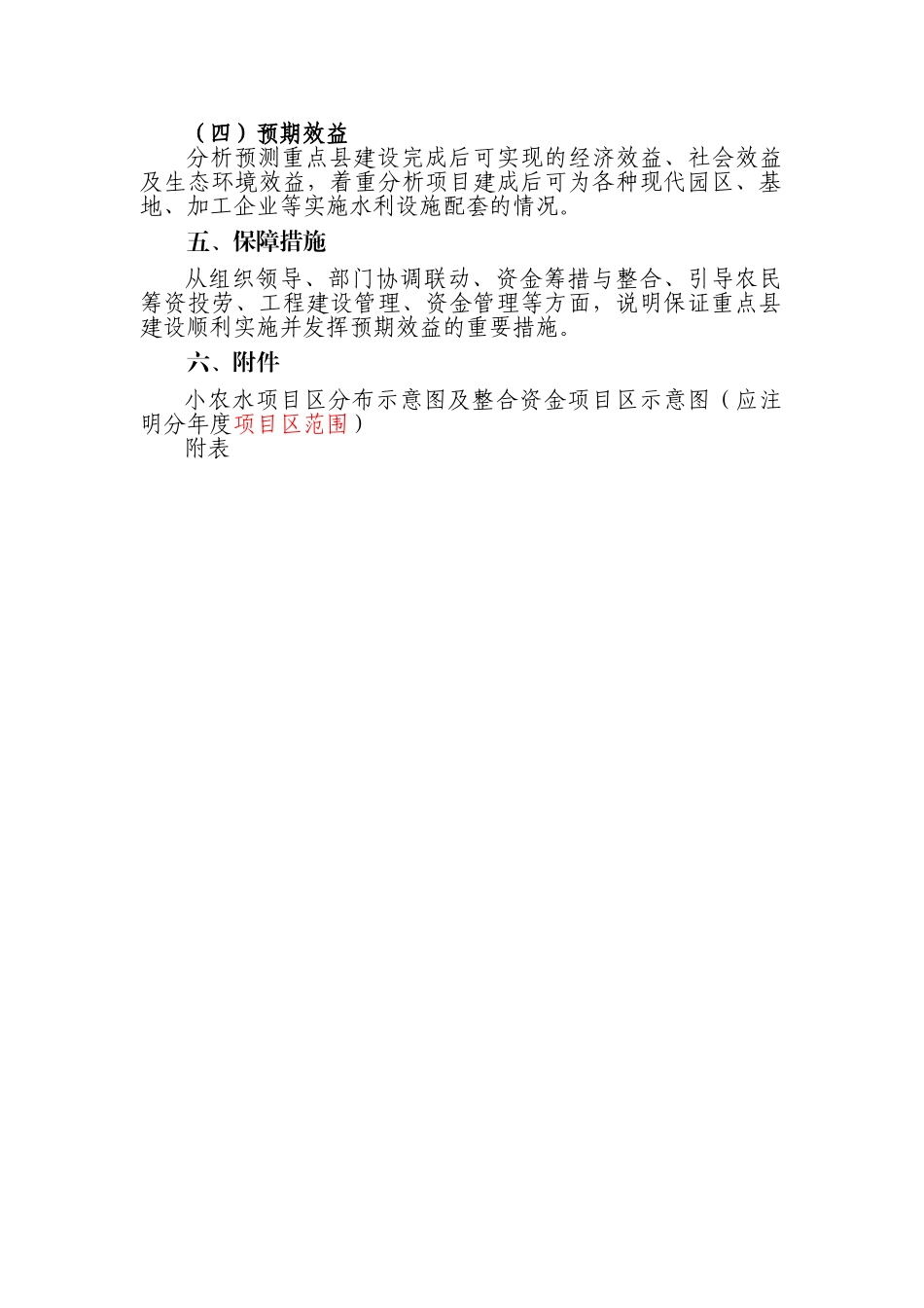指南附件5：小农水重点县建设方案编写提纲_第3页