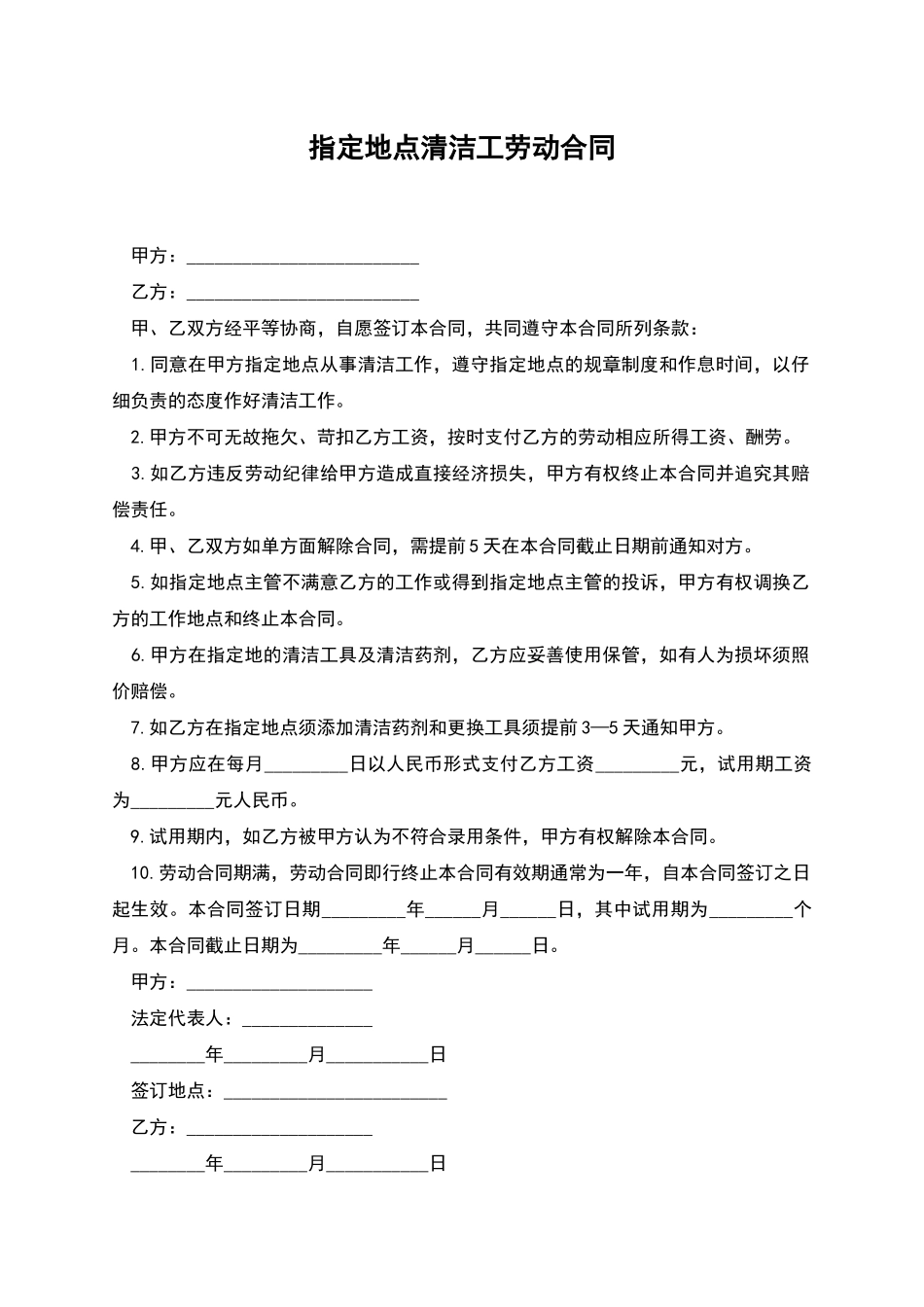 指定地点清洁工劳动合同_第1页