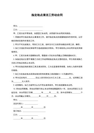 指定地点清洁工劳动合同