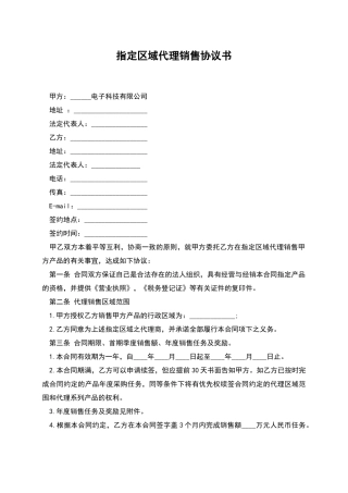 指定区域代理销售协议书