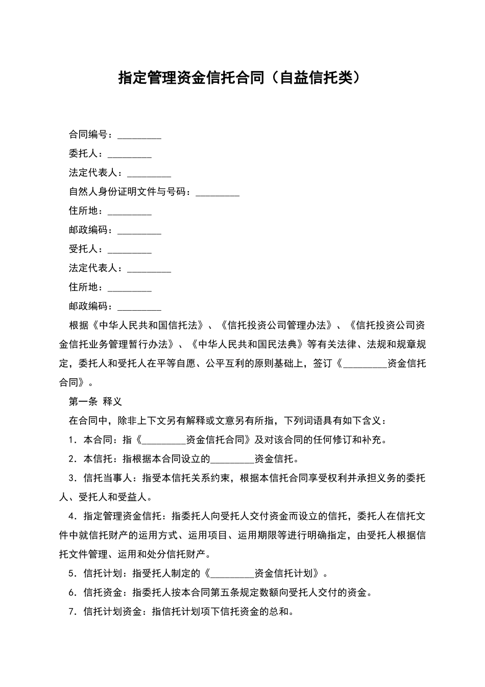 指定管理资金信托合同_第1页