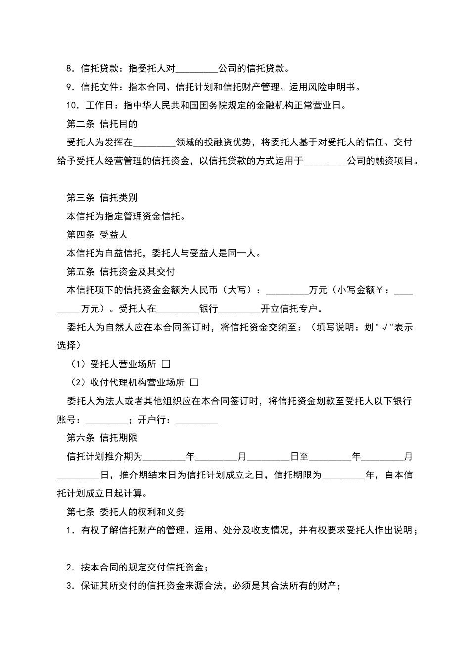 指定管理资金信托合同_第2页