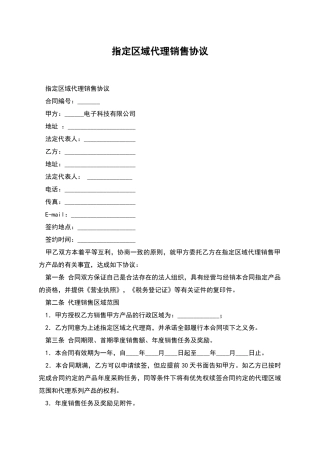 指定区域代理销售协议