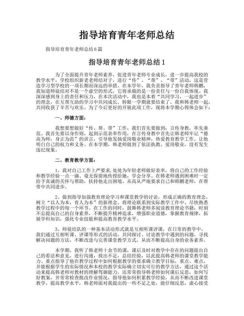 指导培养青年教师总结_第1页