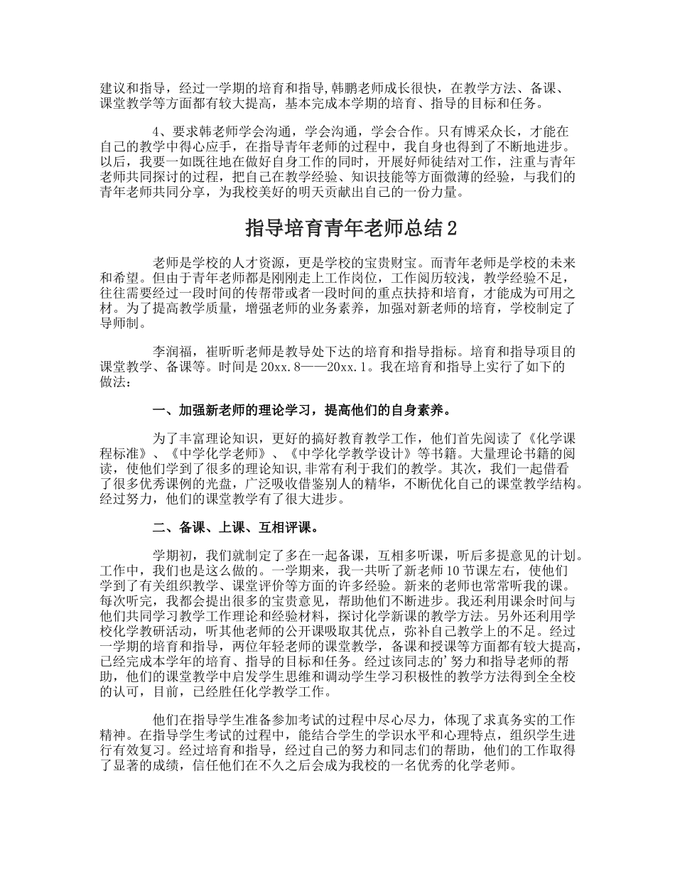指导培养青年教师总结_第2页