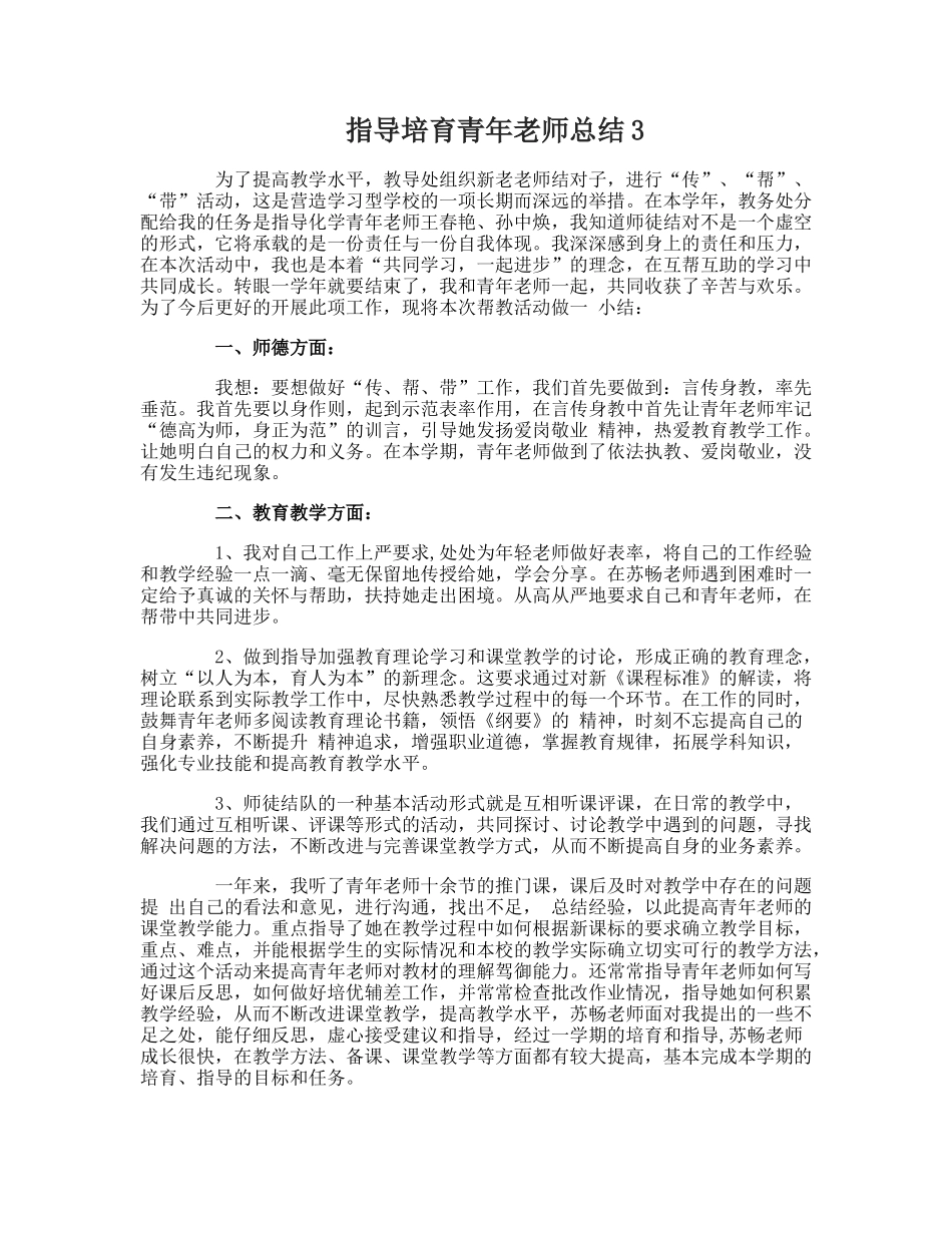 指导培养青年教师总结_第3页
