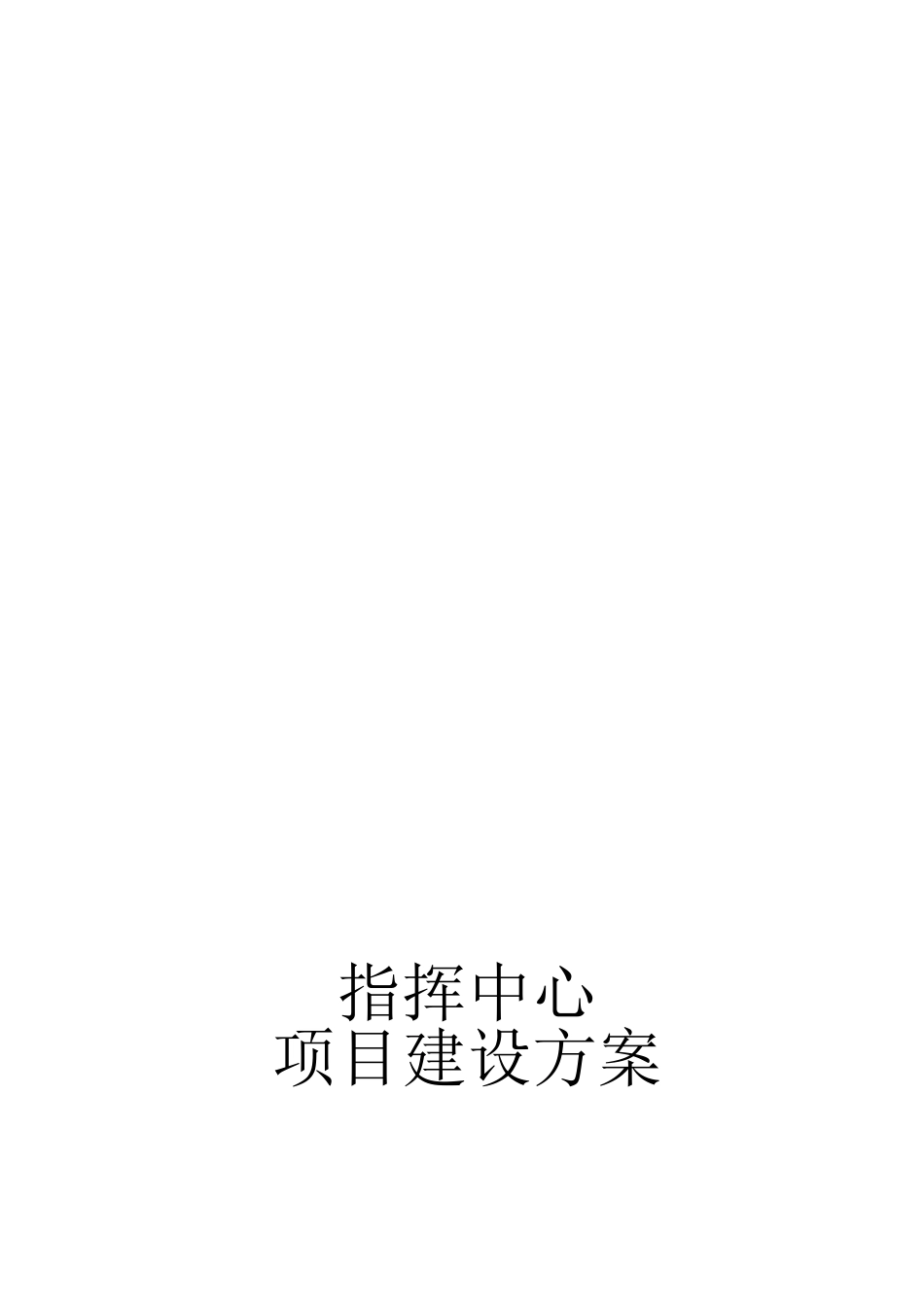 指挥中心建设方案模板_第1页