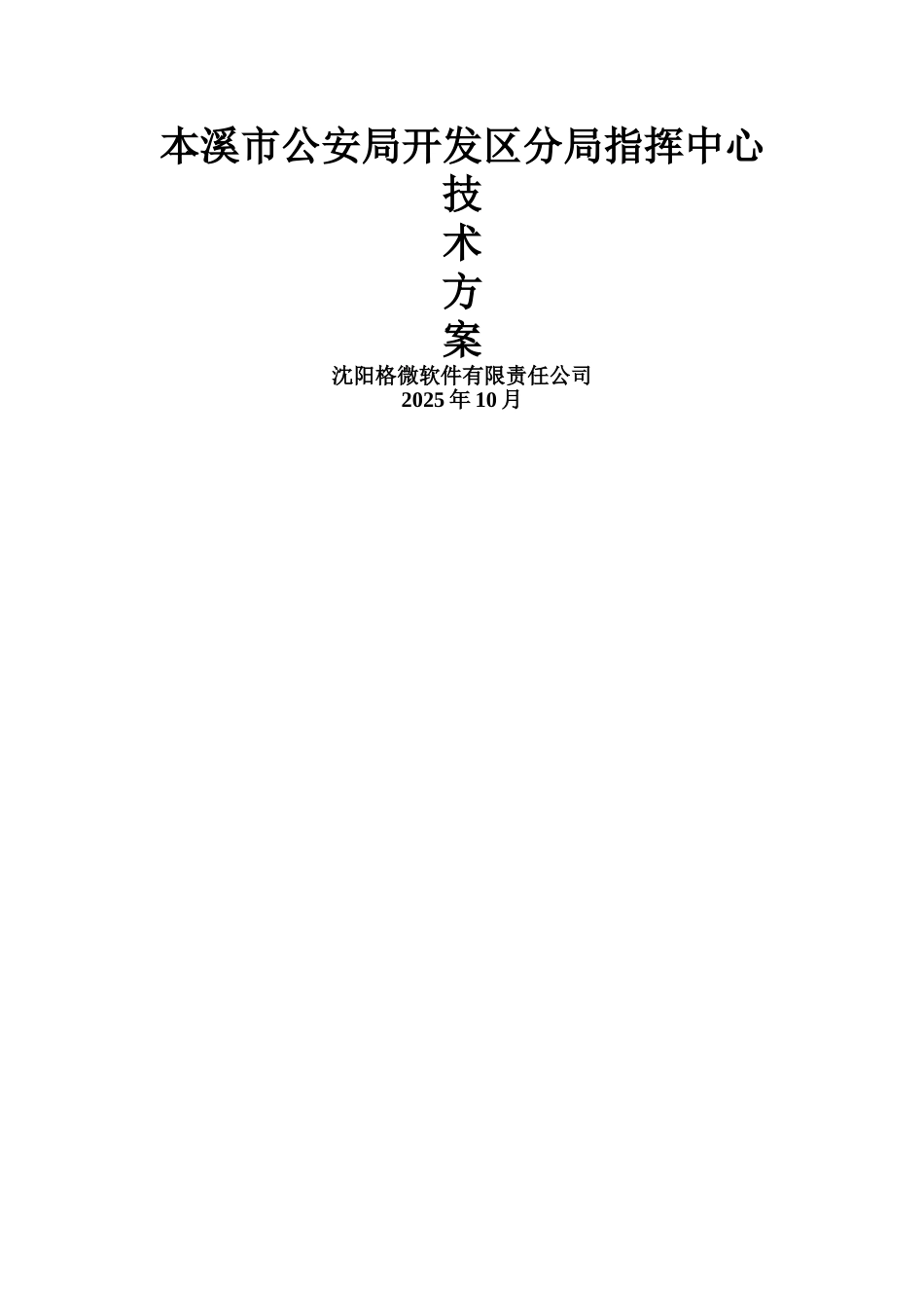 指挥中心工程系统方案_第1页