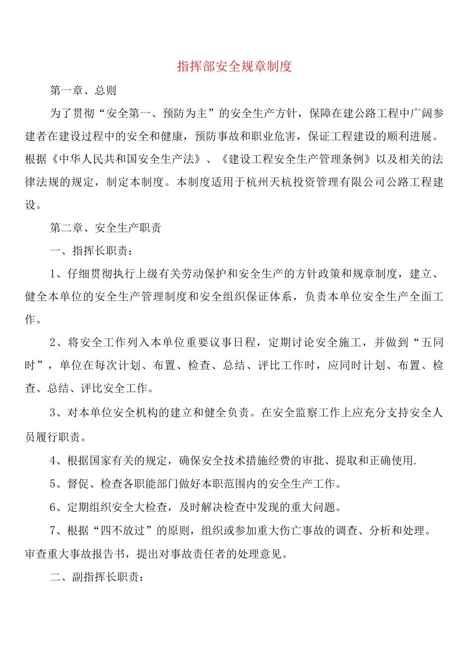 指挥部安全规章制度_第1页