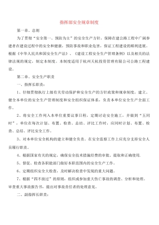 指挥部安全规章制度