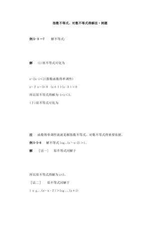 指数不等式、对数不等式的解法